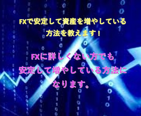 FXで毎月安定して増やしている方法を教えます 知っている人だけが毎月資産を増やしている方法はこれ！ イメージ1