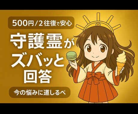500円2往復☆守護霊がズバッとお悩みに回答します 「今の悩みに、守護霊さまは何と言っている？」ハッキリお答え！ イメージ1