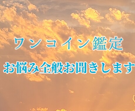 ワンコイン☆あなたに必要なメッセージをお届けします まずは雰囲気を知りたい方へのワンコイン鑑定！ イメージ1