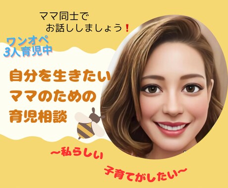 ワンオペ3人子育て中ママがあなたのお話お聴きします 『育児しながら自分を生きる❗️』作戦会議をしましょう❗️ イメージ1