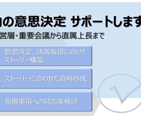 社内意思決定資料（経営層、重要会議等）を作成します 論点を整理し、通るストーリーを提案します イメージ1