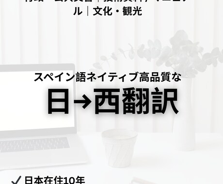 スペイン語ネイティブが高品質な日→西翻訳します 官公庁・技術資料の実績あり|自然で伝わるスペイン語へ イメージ1