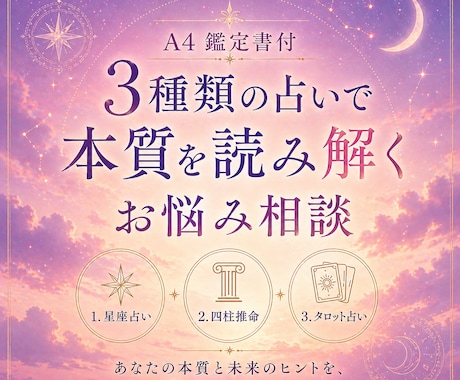 鑑定書作成★3つの占術で才能・運勢・質問　占います 西洋占星術（ホロスコープ）・四柱推命・カード占い イメージ1