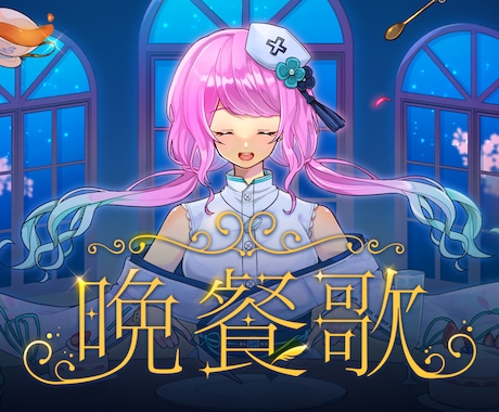 使用用途に合わせたオリジナルイラストを作成します 歌みたサムネイルからキャラデザまで、幅広く対応いたします！ イメージ2