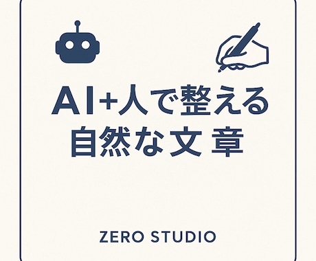 AI×人の力で自然な文章を整えます AIの速さ＋人の丁寧さで自然な文を作成 イメージ1