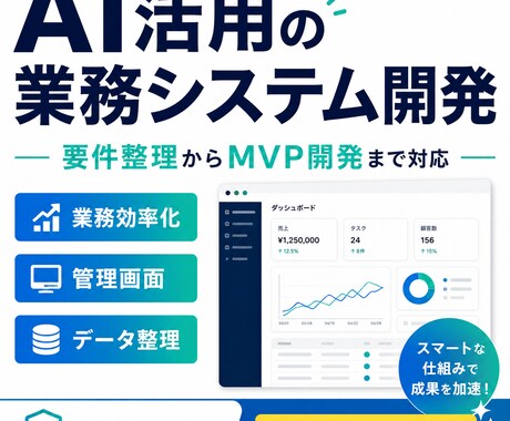 AI活用の業務システムを作ります 要件整理からMVP開発まで丁寧に対応 イメージ2