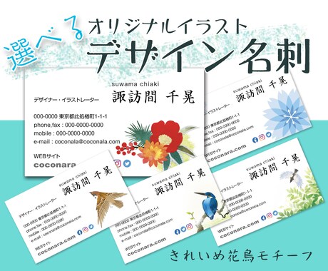 選べるオリジナルイラストで名刺・カード制作します 花鳥モチーフイラスト名刺6種類から選べる！100枚印刷込 イメージ1