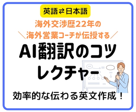 AI翻訳で英語メールを書けるようになるコツ教えます 「機械が訳しにくい日本語」になっていないかの診断付き！ イメージ1