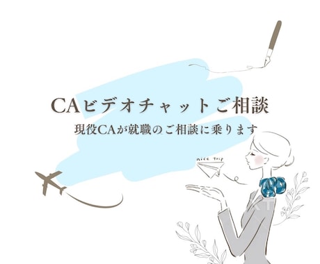 現役CAが就職のお悩み・相談に乗ります 40代で未経験からCAに挑戦した私があなたの背中を押します！ イメージ1
