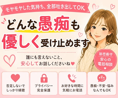 どんな愚痴も優しく受け止めます モヤモヤした気持ち、全部吐き出してOK イメージ1