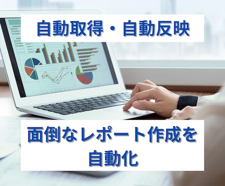 複数媒体のデータ統合レポート制作します CSVを日々大量にダウンロードする作業が不要に！ イメージ1