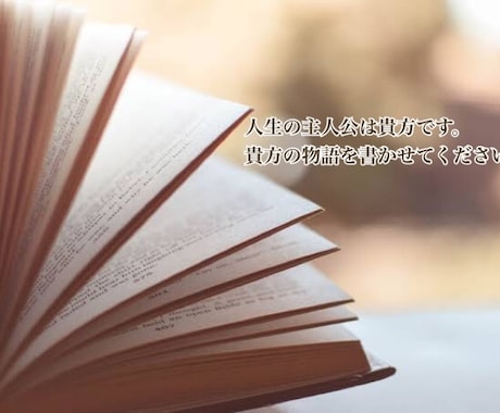 世界に１つの物語をお作りいたします 貴方の人生を物語にしてみませんか？✱︎ 妄想でも可能です。 イメージ2