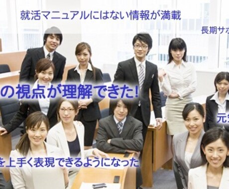 就活・転職面接（学生・社会人）の対策を行います ＊人気の面接塾を経営するMr.人事部長が親身に指導します！ イメージ2