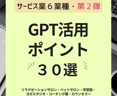 サービス業種 GPT活用ポイント30選 紹介します サービス業種第２弾　「すぐ使える活用ポイント３０選」 イメージ1