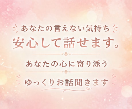 誰にも言えない気持ち、否定せずお聞きします 否定せず、あなたの気持ちに寄り添います。 イメージ2
