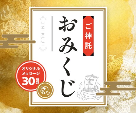 ご神託をお届けします 「今」の運気を知りたい方にオリジナおみくじでご神託 イメージ1