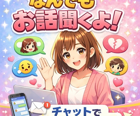 寂しい時、30分だけ文字でお話しお聞きします 【30分】愚痴・恋愛・雑談OK｜気軽にお話し聞きます♡ イメージ1