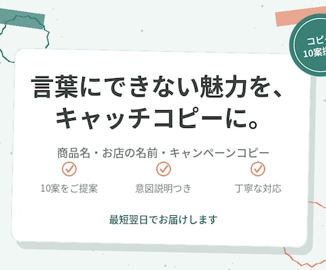 商品名・お店のキャッチコピー10案ご提案します ネーミングやコピーのアイデア出しに悩む方へ イメージ1