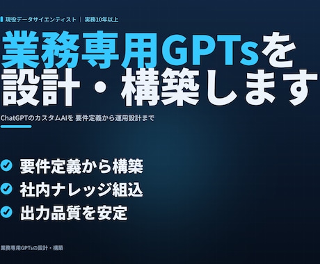 業務に効く専用GPTsを設計・構築します AIコンサルが要件定義から構築まで｜運用設計付き イメージ1