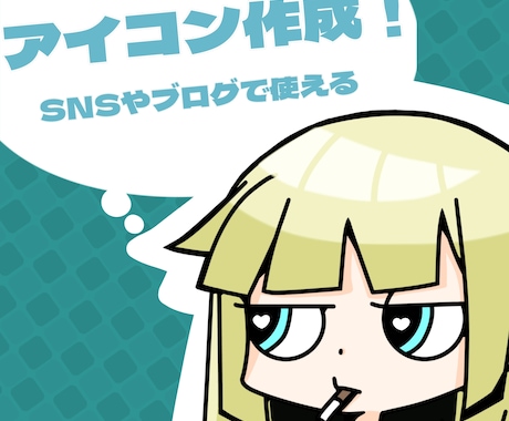 最速！ポップでかわいいミニキャラアイコン作成します SNSやブログで使えるかわいいカートゥーン調アイコン作成！ イメージ1
