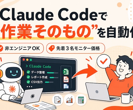 Claude Codeで業務自動化を伴走します 非エンジニアOK｜現役SaaS開発者が業務自動化まで伴走 イメージ1