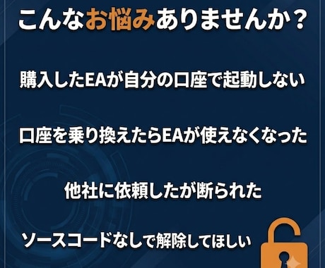 MT4/MT5 口座縛り解除いたします ★他社EAが入れられない…そのお悩み、解決します★ イメージ2