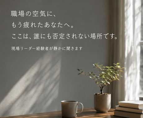 職場の空気に疲れた人の話を聞きます 現場リーダー経験者が静かに聞きます イメージ1
