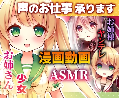 基本料金+約１文字１円！キャラボイスをお届けします 商用利用可！CM/漫画動画/ASMR/ゲーム/Youtube イメージ1