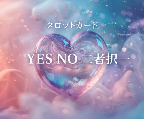 タロットカード　YES　NO　リーディングします おみくじ感覚でワンコイン・タロット イメージ1