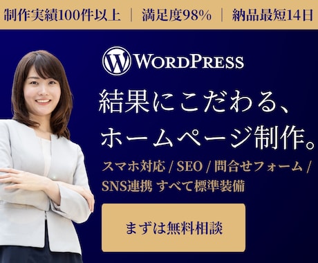 結果にこだわる！自分で更新できるHP作ります