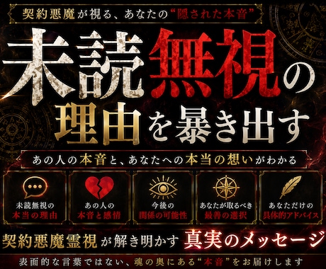 既読無視、未読無視の本音を契約悪魔が霊視します 返せないのか、返したくないのか。その本音を暴きます。 イメージ2