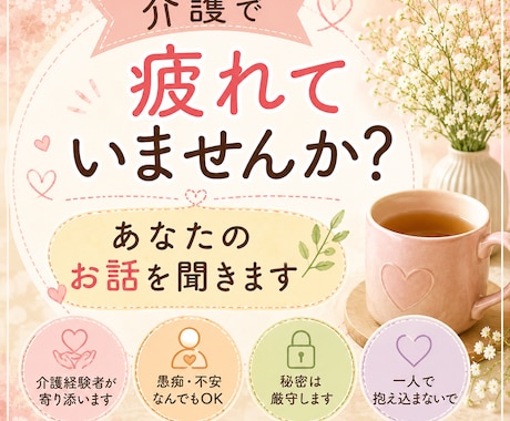介護の悩みや愚痴、お話をゆっくりお聞きします 介護で疲れてませんか？介護経験者が寄り添います。 イメージ1