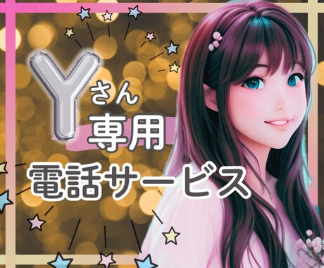 Ｙさま限定⭐︎でお電話承ります リピーターＹ様専用電話サービスです♫ イメージ1
