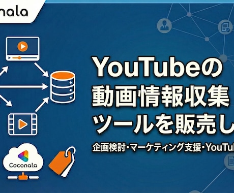 YouTubeの動画情報収集ツール販売します 企画検討・マーケティング支援・YouTube以外も可 イメージ1