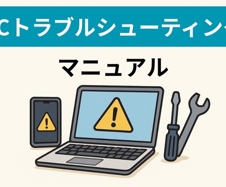PCトラブルシューティングマニュアルになります 突然のPCトラブルに慌てないための対処マニュアル イメージ1