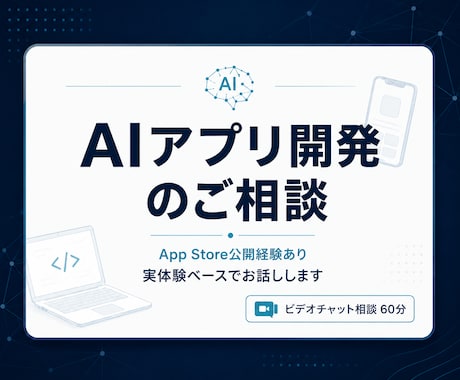 初心者歓迎｜AIアプリ開発・公開の相談に乗ります App Store公開経験あり／実体験ベースでお話しします イメージ2