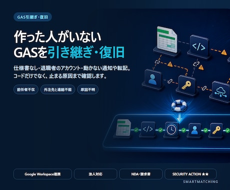 前任者不在のGASを引き継ぎ・復旧します 仕様書なし・作成者退職・動かないGASに対応 イメージ1