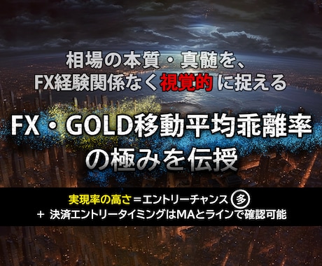FX・GOLD移動平均乖離率を極めたので伝授します 相場の本質・真髄をFX経験値関係なくシンプルに視覚的に捉える イメージ1