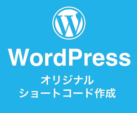 Wordpressのショートコード作成します 痒い所に手が届くオリジナルのショートコード作成！ イメージ1