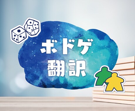 英語→日本語　海外ボードゲームの翻訳をします 遊んでみたかったゲームを翻訳して遊びませんか？ イメージ1