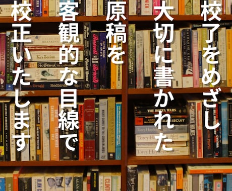 原稿完成校了に向けて寄り添います 誤字脱字はもちろん、第三者目線で客観的に校正致します。 イメージ1