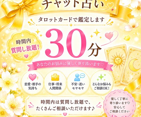 30分間のチャット占いでスムーズに鑑定します タイムリーにお悩み鑑定！時間内であれば制限なし イメージ1