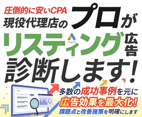 リスティング広告運用の代行をします まずは広告アカウント＆シミュレーション診断へお申込みください イメージ1