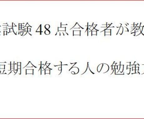 宅建48点合格者が誰も知らない合格方法を教えます 時間がない｡覚えられない｡そんな悩みはこの方法で即解決です。 イメージ2