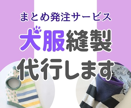 ハンドメイド犬服の縫製代行いたします まとめ発注用メニュー◇あなた