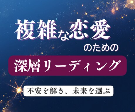 複雑な恋愛の★深層心理に触れるリーディングをします 当てるより動ける鑑定、相手の本音＋3ヶ月の展開＋行動指針を。 イメージ1