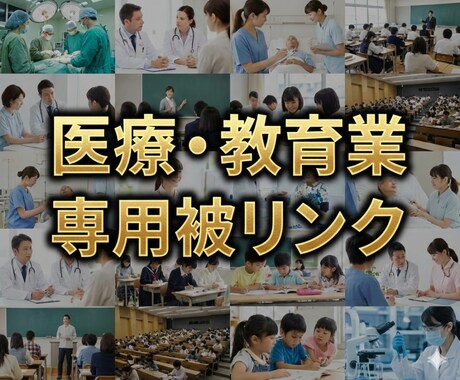 貴方の医療・教育業に特化したSEO被リンク貼ります 医療・教育業全てに対応可！御社専用の外部SEO対策で高みへ！ イメージ1