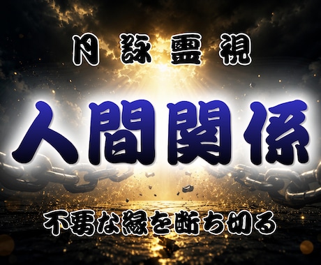 顔も見たくない・会いたくない相手との縁を霊視します 苦しい関係の原因、縁の状態、そして解放への流れを読み解きます イメージ1