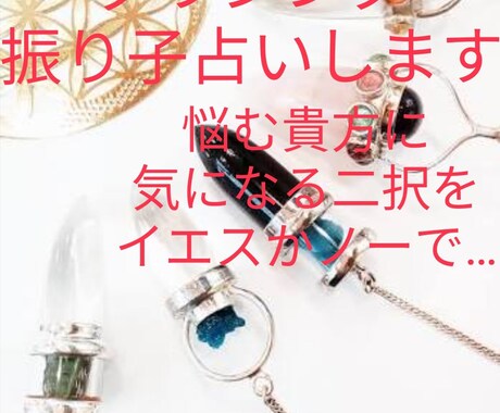 振り子　ペンデュラム　ダウジング　占います イエスかノーか、２つの選択肢。はっきりさせたい答えを知る。 イメージ1