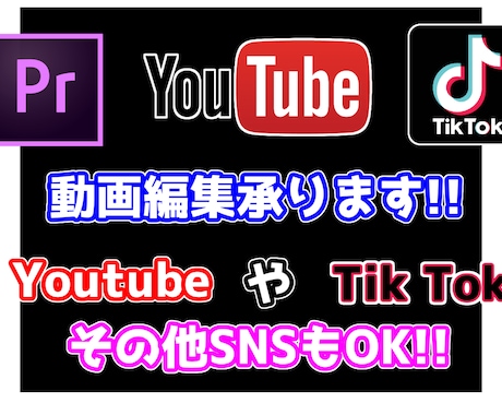 Youtube Tik Tok等の動画編集承ります イメージ1